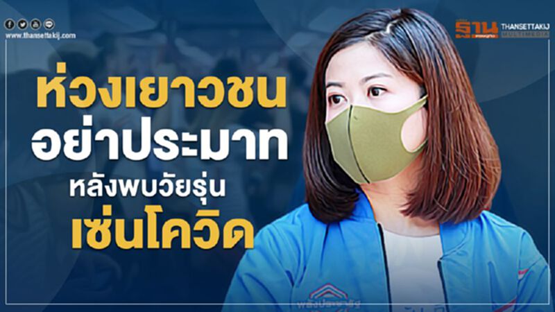 ห่วงเยาวชน อย่าประมาท หลังพบวัยรุ่นเซ่นโควิด ห่วงเยาวชน อย่าประมาท หลังพบวัยรุ่นเซ่นโควิด