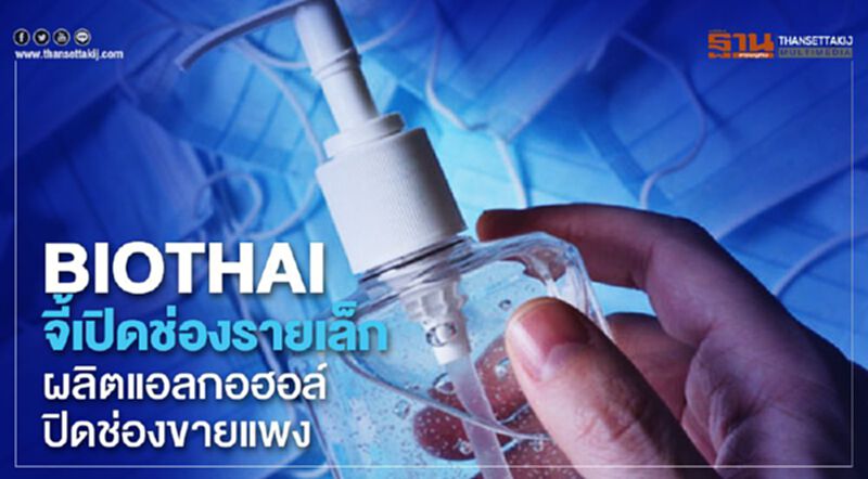 ไบโอไทยจี้รัฐเปิดช่องรายเล็กผลิตแอลกอฮอล์แข่งปิดช่องค้ากำไรเกินควร ไบโอไทยจี้รัฐเปิดช่องรายเล็กผลิตแอลกอฮอล์แข่งปิดช่องค้ากำไรเกินควร