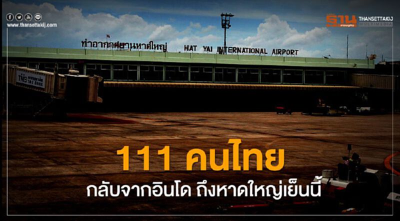 หาดใหญ่ เตรียมรับ 111 คนไทย กลับจากอินโดฯเย็นนี้ หาดใหญ่ เตรียมรับ 111 คนไทย กลับจากอินโดฯเย็นนี้