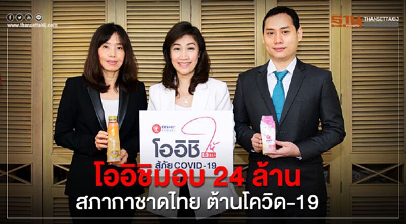 โออิชิมอบ 24 ล้าน สภากาชาดไทย ต้านโควิด-19 โออิชิมอบ 24 ล้าน สภากาชาดไทย ต้านโควิด-19