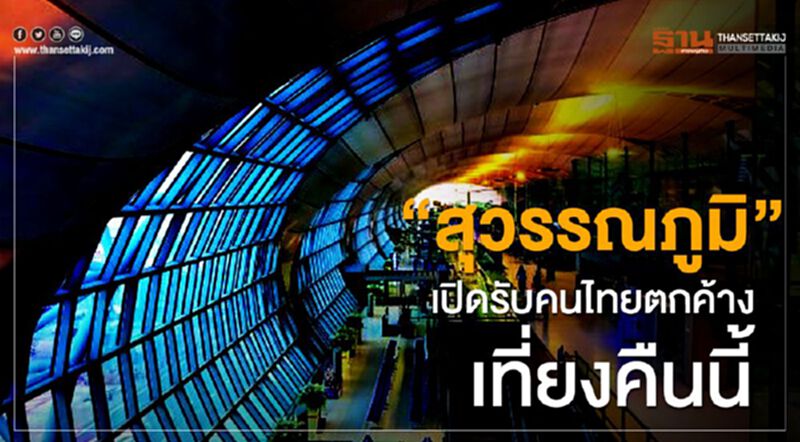 “สุวรรณภูมิ”เปิดรับคนไทย ตกค้างเที่ยงคืนนี้ “สุวรรณภูมิ”เปิดรับคนไทย ตกค้างเที่ยงคืนนี้