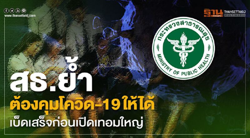 สธ.ย้ำต้องคุมโควิด-19ให้ได้เบ็ดเสร็จ ก่อนเปิดเทอมใหญ่ สธ.ย้ำต้องคุมโควิด-19ให้ได้เบ็ดเสร็จ ก่อนเปิดเทอมใหญ่