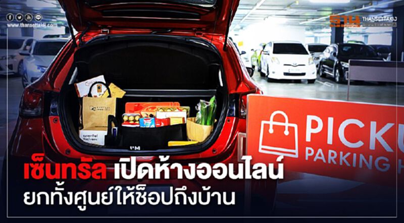 เซ็นทรัล เปิดห้างออนไลน์ ยกทั้งศูนย์ให้ช็อปถึงบ้าน เซ็นทรัล เปิดห้างออนไลน์ ยกทั้งศูนย์ให้ช็อปถึงบ้าน