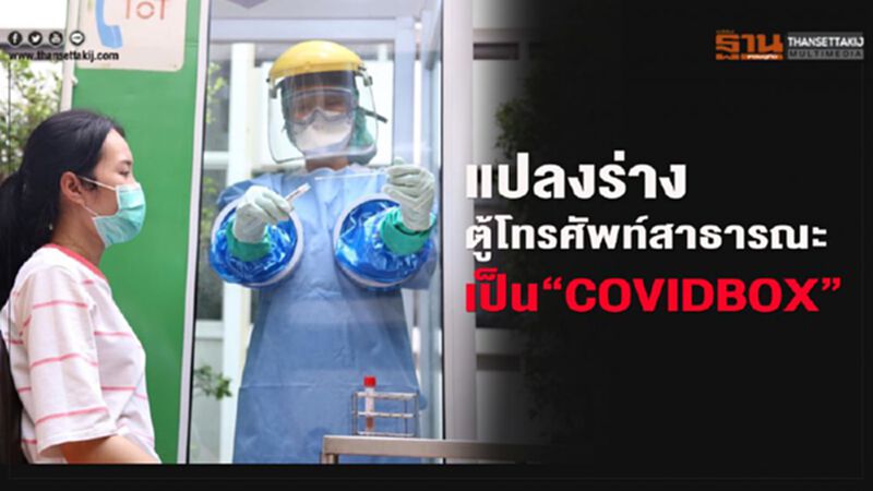 ร.พ.ค่ายพิชัยดาบหักแปลงร่างตู้โทรศัพท์เป็น”COVIDBOX” ร.พ.ค่ายพิชัยดาบหักแปลงร่างตู้โทรศัพท์เป็น”COVIDBOX”