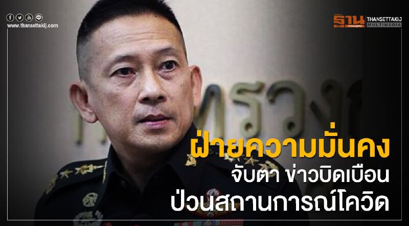 "ฝ่ายความมั่นคง" จับตา "ข่าวบิดเบือน" ป่วนสถานการณ์โควิด 