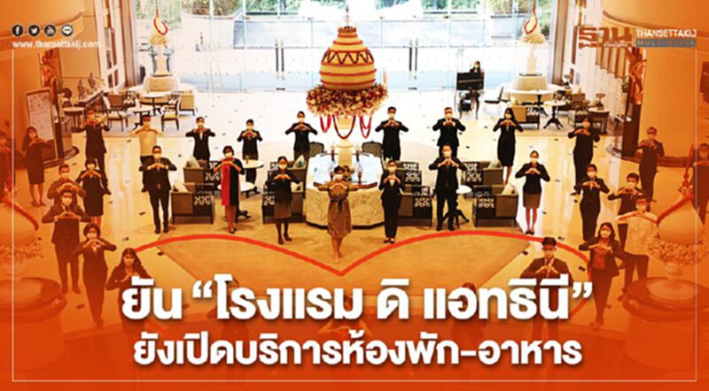 ยัน“โรงแรม ดิ แอทธินี” ยังเปิดบริการห้องพัก-อาหาร ยัน“โรงแรม ดิ แอทธินี” ยังเปิดบริการห้องพัก-อาหาร