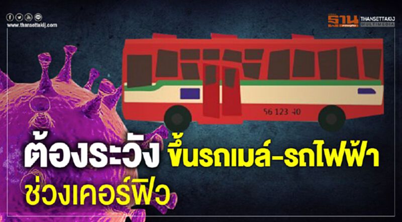 ต้องระวัง ขึ้นรถเมล์-รถไฟฟ้า ช่วงเคอร์ฟิว ต้องระวัง ขึ้นรถเมล์-รถไฟฟ้า ช่วงเคอร์ฟิว