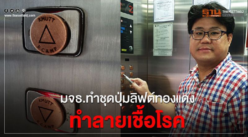 มจธ.ทำชุดปุ่มลิฟต์ทองแดงเชื่อทำลายเชื้อโรคได้โดยธรรมชาติ มจธ.ทำชุดปุ่มลิฟต์ทองแดงเชื่อทำลายเชื้อโรคได้โดยธรรมชาติ
