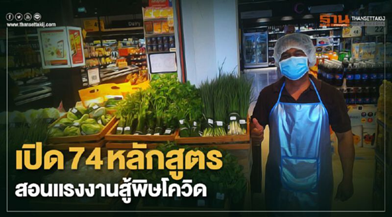เปิด 74 หลักสูตร สอนแรงงานสู้พิษโควิด เปิด 74 หลักสูตร สอนแรงงานสู้พิษโควิด