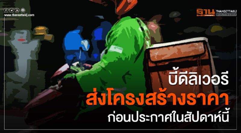 บี้ดีลิเวอรีส่งโครงสร้างราคา ก่อนประกาศในสัปดาห์นี้ บี้ดีลิเวอรีส่งโครงสร้างราคา ก่อนประกาศในสัปดาห์นี้