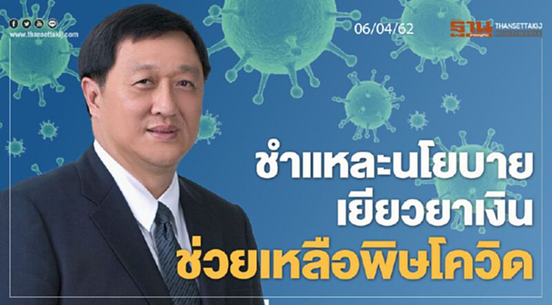 ชำแหละนโยบายเยียวยาเงินช่วยเหลือพิษโควิด 06/04/63 – NEWSROOM ห้องข่าวเศรษฐกิจ ชำแหละนโยบายเยียวยาเงินช่วยเหลือพิษโควิด 06/04/63 – NEWSROOM ห้องข่าวเศรษฐกิจ