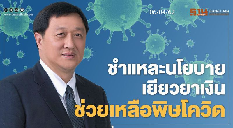 ชำแหละนโยบายเยียวยาเงินช่วยเหลือพิษโควิด 06/04/63 – NEWSROOM ห้องข่าวเศรษฐกิจ