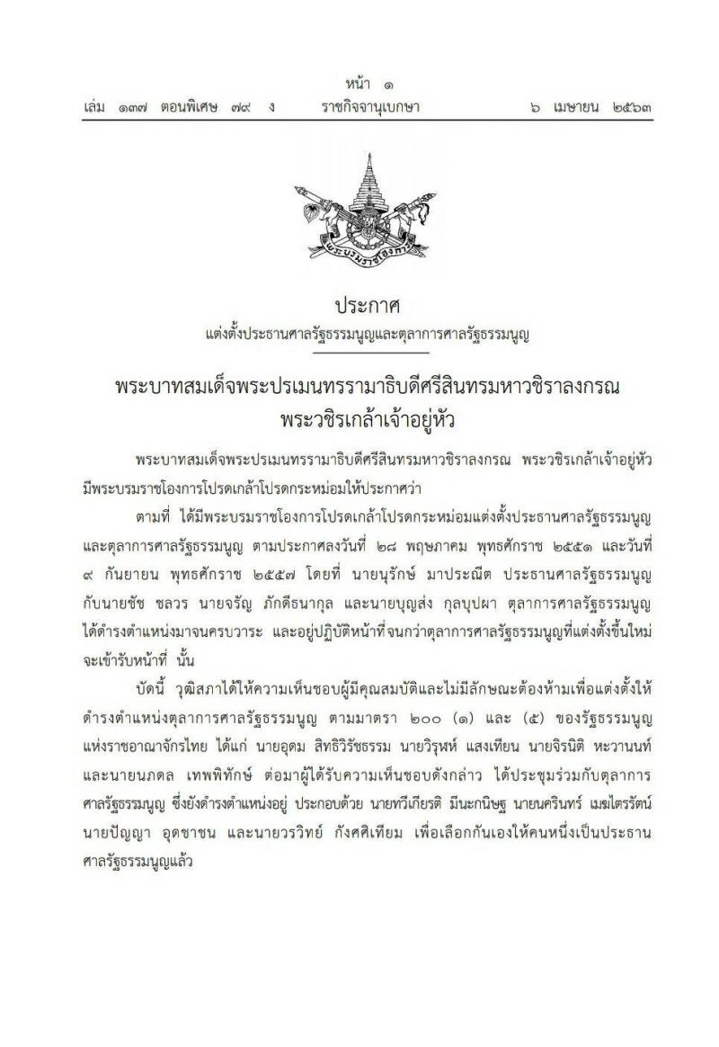 โปรดเกล้าฯแ่ต่งตั้งประธานและ 4 ตุลาการศาลรธน.ใหม่