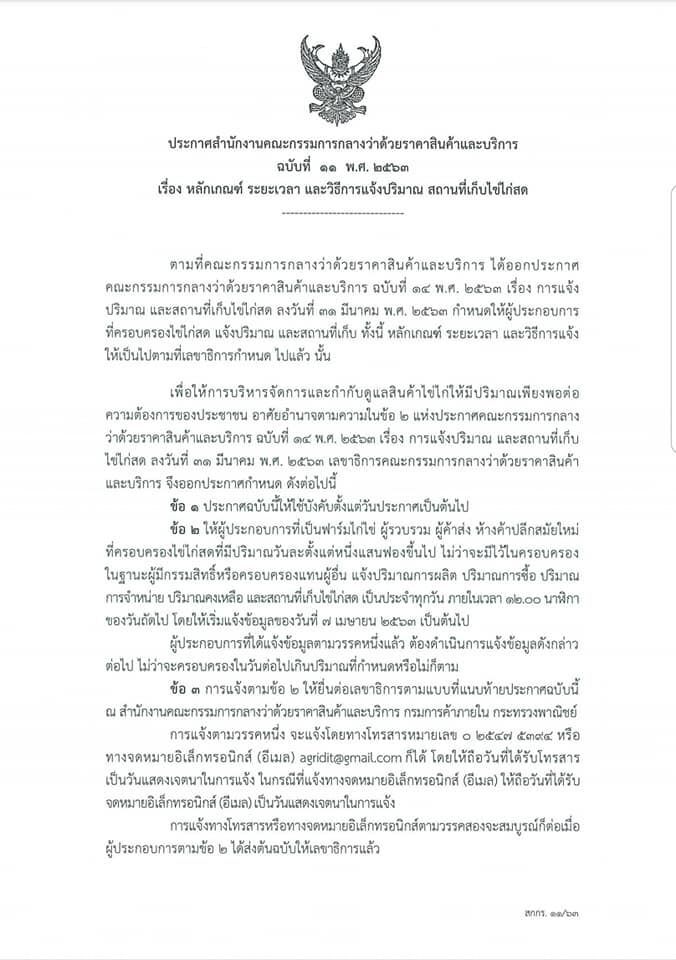 เริ่มแล้วพรุ่งนี้มีไข่เกิน 1 แสนฟอง/วัน ต้องแจ้ง