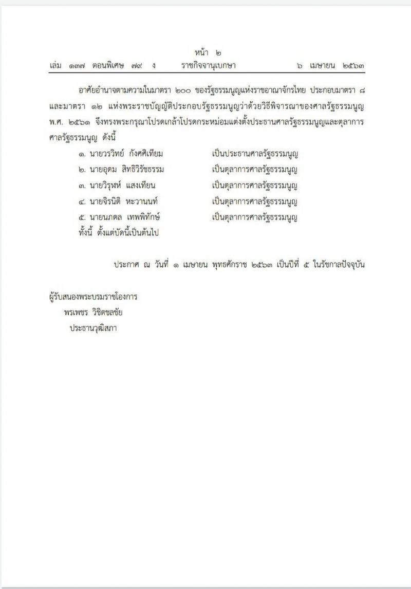 โปรดเกล้าฯแ่ต่งตั้งประธานและ 4 ตุลาการศาลรธน.ใหม่