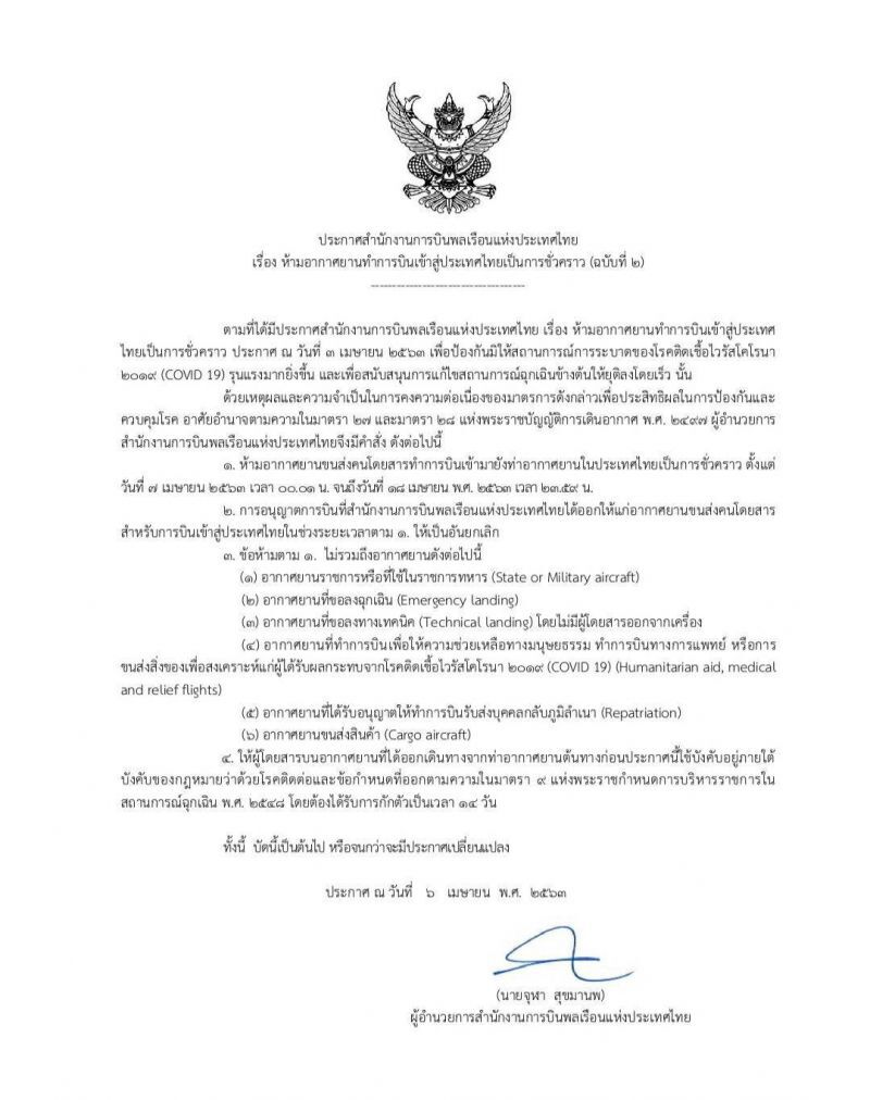 กพท.ขยายเวลาห้ามเครื่องบินเข้าไทยถึง18เม.ย.นี้