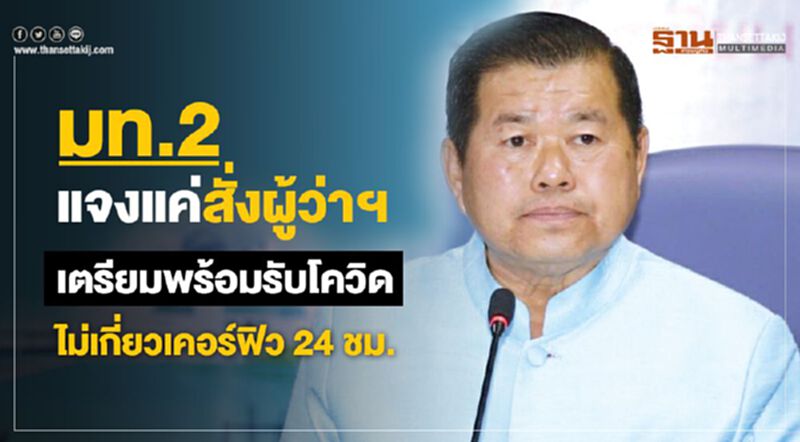 มท.2 แจงแค่สั่งผู้ว่าฯเตรียมพร้อมรับโควิด ไม่เกี่ยวเคอร์ฟิว24ชม. มท.2 แจงแค่สั่งผู้ว่าฯเตรียมพร้อมรับโควิด ไม่เกี่ยวเคอร์ฟิว24ชม.