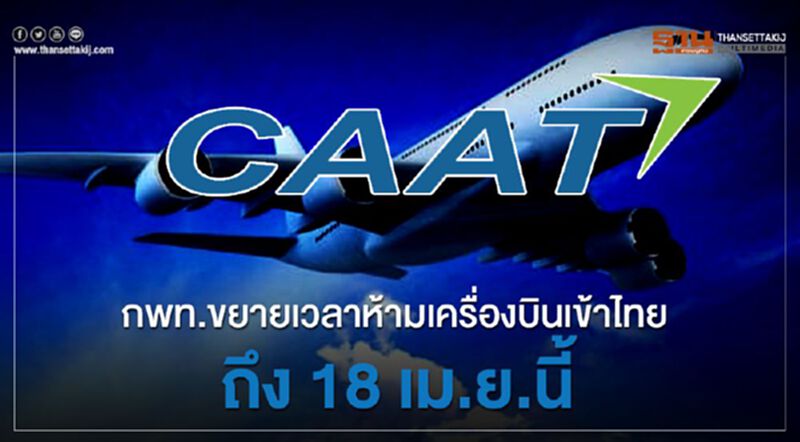 กพท.ขยายเวลาห้ามเครื่องบินเข้าไทยถึง18เม.ย.นี้ กพท.ขยายเวลาห้ามเครื่องบินเข้าไทยถึง18เม.ย.นี้