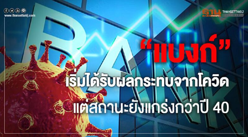 "แบงก์" เริ่มได้รับผลกระทบจากโควิดแต่สถานะยังแกร่งกว่าปี 40 "แบงก์" เริ่มได้รับผลกระทบจากโควิดแต่สถานะยังแกร่งกว่าปี 40