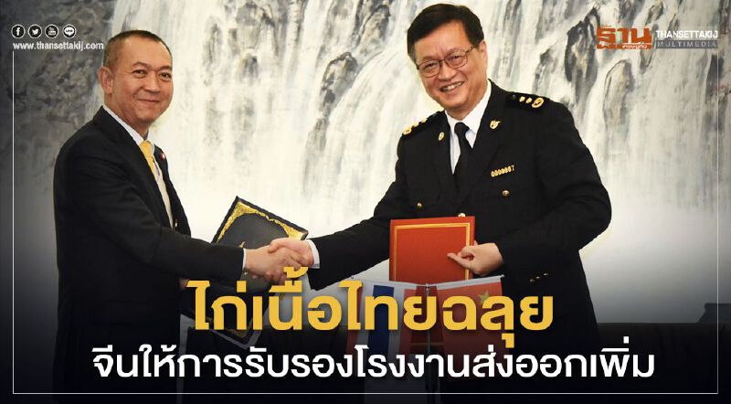 ไก่เนื้อไทยฉลุยจีนให้การรับรองโรงงานส่งออกเพิ่ม