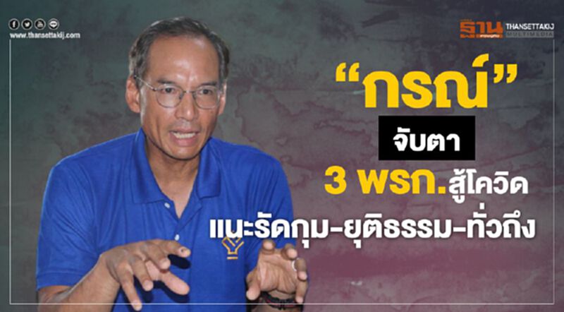 “กรณ์”จับตา 3 พรก.สู้โควิด แนะรัดกุม-ยุติธรรม-ทั่วถึง “กรณ์”จับตา 3 พรก.สู้โควิด แนะรัดกุม-ยุติธรรม-ทั่วถึง