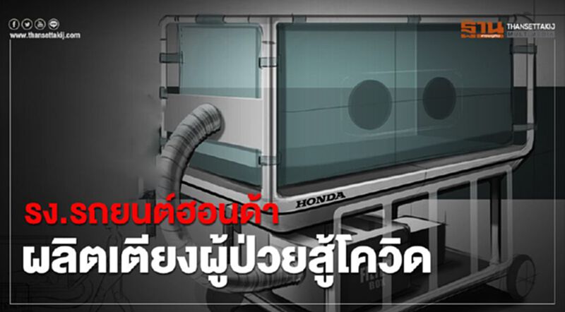 โรงงาน"ฮอนด้า"ช่วยผลิตเตียงแรงดันลบสู้โควิด-19 โรงงาน"ฮอนด้า"ช่วยผลิตเตียงแรงดันลบสู้โควิด-19