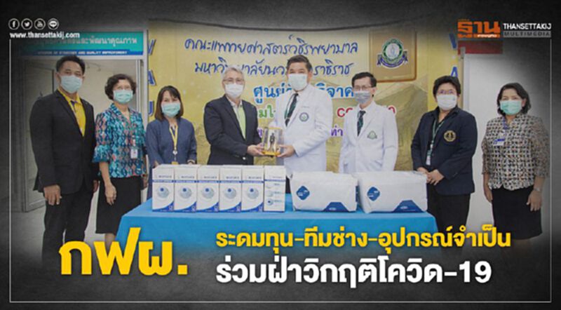 กฟผ. ระดมทุน-ทีมช่าง-อุปกรณ์จำเป็นร่วมฝ่าวิกฤติโควิด-19 กฟผ. ระดมทุน-ทีมช่าง-อุปกรณ์จำเป็นร่วมฝ่าวิกฤติโควิด-19