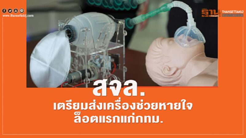 สจล. เตรียมส่งมอบเครื่องช่วยหายใจล็อตแรกแก่กทม. 20 ตัว สจล. เตรียมส่งมอบเครื่องช่วยหายใจล็อตแรกแก่กทม. 20 ตัว