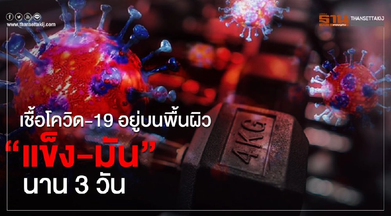 สธ.ยันเชื้อโควิด-19อยู่บนพื้นผิว“แข็ง-มัน”นาน3วัน สธ.ยันเชื้อโควิด-19อยู่บนพื้นผิว“แข็ง-มัน”นาน3วัน