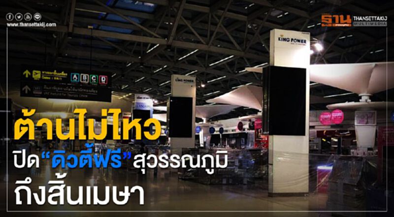 ต้านไม่ไหวปิด“ดิวตี้ฟรี” สุวรรณภูมิถึงสิ้นเมษา ต้านไม่ไหวปิด“ดิวตี้ฟรี” สุวรรณภูมิถึงสิ้นเมษา