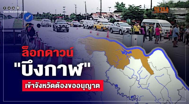 ล็อกดาวน์ "บึงกาฬ"เข้าจังหวัดต้องขออนุญาต