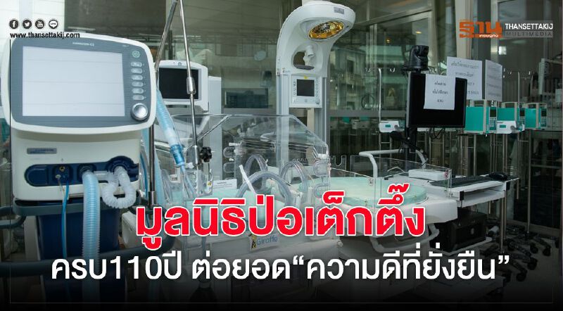 มูลนิธิป่อเต็กตึ๊ง ครบ 110 ปี ต่อยอด  ‘ความดีที่ยั่งยืน’
