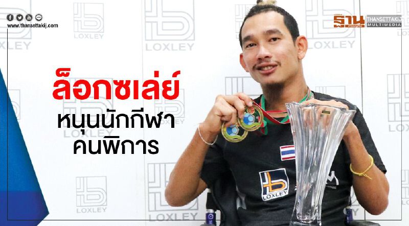 ล็อกซเล่ย์ หนุนนักกีฬา คนพิการ