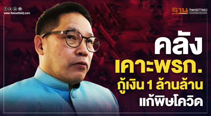 คลังเคาะแล้วออกพรก.กู้เงิน 1 ล้านล้าน แก้พิษโควิด คลังเคาะแล้วออกพรก.กู้เงิน 1 ล้านล้าน แก้พิษโควิด
