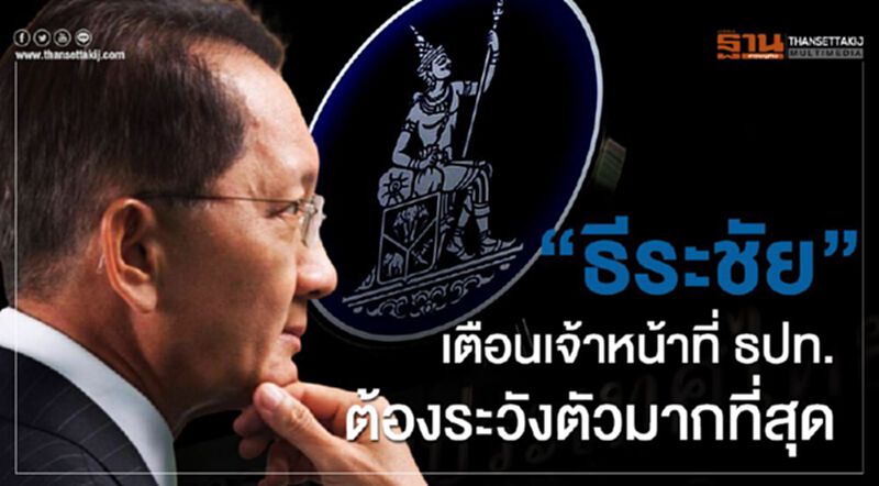 " ธีระชัย "เตือนเจ้าหน้าที่ ธปท.ต้องระวังตัวมากที่สุด " ธีระชัย "เตือนเจ้าหน้าที่ ธปท.ต้องระวังตัวมากที่สุด
