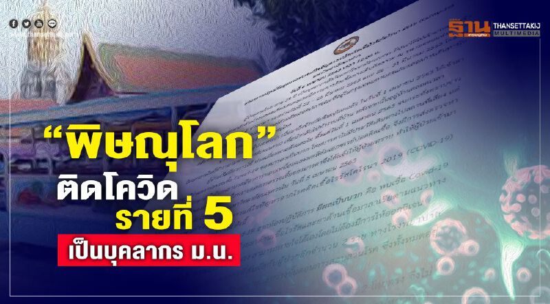 “พิษณุโลก” ติดโควิดรายที่ 5 เป็นบุคลากร ม.น.