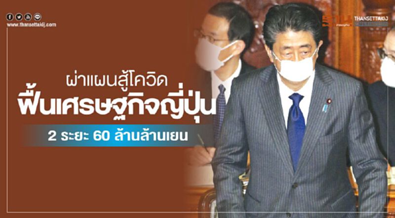 ผ่าแผนสู้โควิด ฟื้นเศรษฐกิจญี่ปุ่น 2 ระยะ 60 ล้านล้านเยน ผ่าแผนสู้โควิด ฟื้นเศรษฐกิจญี่ปุ่น 2 ระยะ 60 ล้านล้านเยน