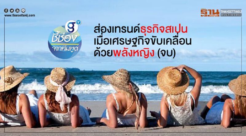 ส่องเทรนด์ธุรกิจสเปน เมื่อเศรษฐกิจขับเคลื่อนด้วยพลังหญิง (จบ) ส่องเทรนด์ธุรกิจสเปน เมื่อเศรษฐกิจขับเคลื่อนด้วยพลังหญิง (จบ)