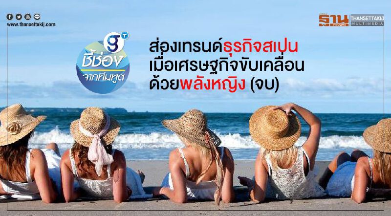 ส่องเทรนด์ธุรกิจสเปน เมื่อเศรษฐกิจขับเคลื่อนด้วยพลังหญิง (จบ) ส่องเทรนด์ธุรกิจสเปน เมื่อเศรษฐกิจขับเคลื่อนด้วยพลังหญิง (จบ)