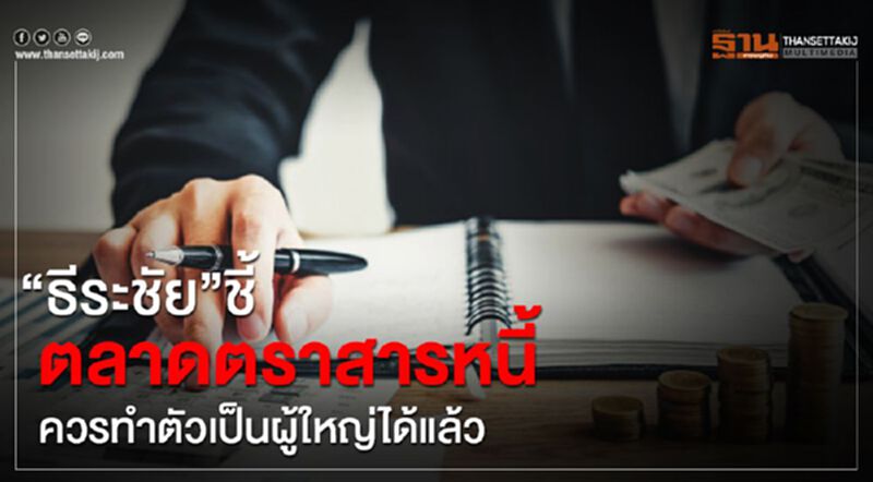 “ธีระชัย” ชี้ตลาดตราสารหนี้ ควรทำตัวเป็นผู้ใหญ่ได้แล้ว “ธีระชัย” ชี้ตลาดตราสารหนี้ ควรทำตัวเป็นผู้ใหญ่ได้แล้ว