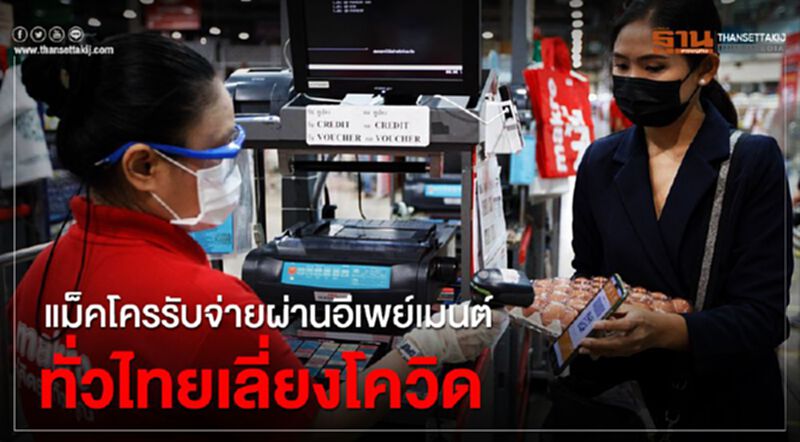แม็คโครรับ-จ่ายผ่านอี-เพย์เมนต์ทั่วไทยลดสัมผัสเงินสดเลี่ยงติดโควิด-19 แม็คโครรับ-จ่ายผ่านอี-เพย์เมนต์ทั่วไทยลดสัมผัสเงินสดเลี่ยงติดโควิด-19