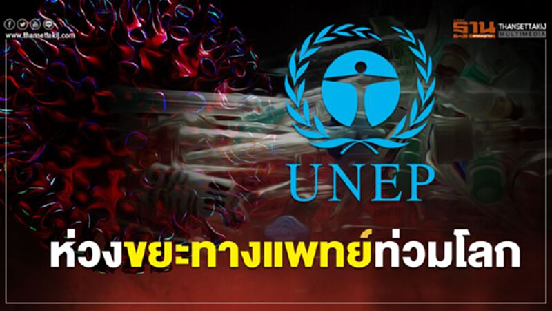 สหประชาชาติ ห่วงขยะทางแพทย์ท่วมโลก สหประชาชาติ ห่วงขยะทางแพทย์ท่วมโลก