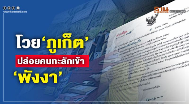 โวย "ภูเก็ต"ปล่อยคนทะลักเข้า "พังงา" โวย "ภูเก็ต"ปล่อยคนทะลักเข้า "พังงา"