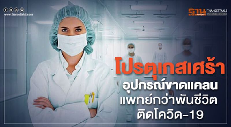 โปรตุเกสเศร้า อุปกรณ์ขาดแคลน แพทย์กว่าพันชีวิต ติดโควิด-19 โปรตุเกสเศร้า อุปกรณ์ขาดแคลน แพทย์กว่าพันชีวิต ติดโควิด-19