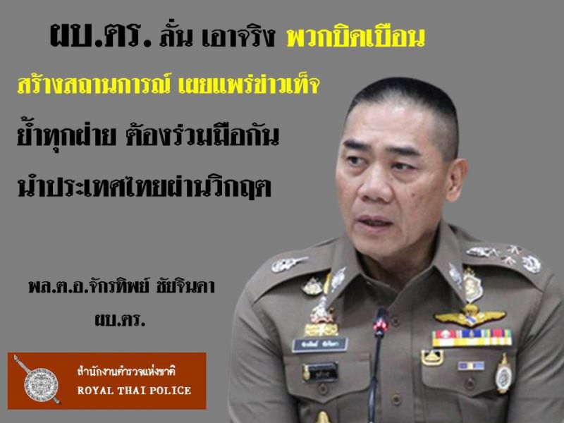 ผบ.ตร.ลั่นเอาจริงพวกบิดเบือนสร้างข่าวลือ