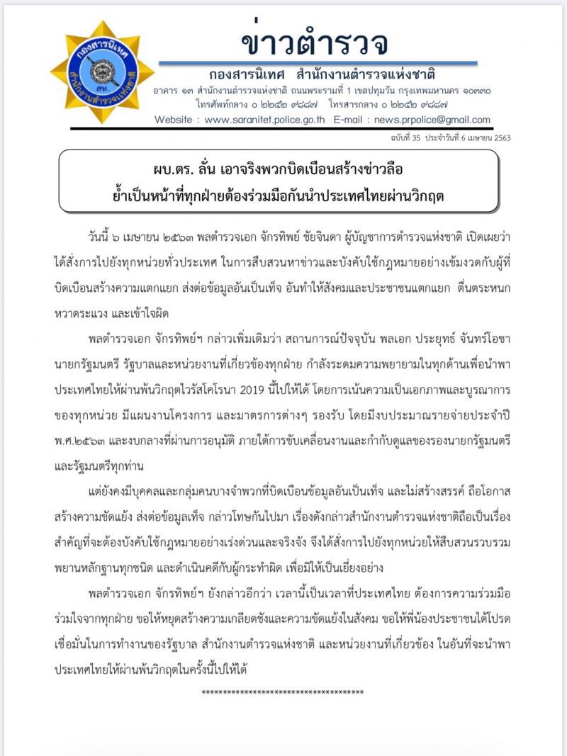 ผบ.ตร.ลั่นเอาจริงพวกบิดเบือนสร้างข่าวลือ
