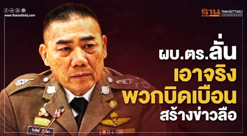 ผบ.ตร.ลั่นเอาจริงพวกบิดเบือนสร้างข่าวลือ ผบ.ตร.ลั่นเอาจริงพวกบิดเบือนสร้างข่าวลือ