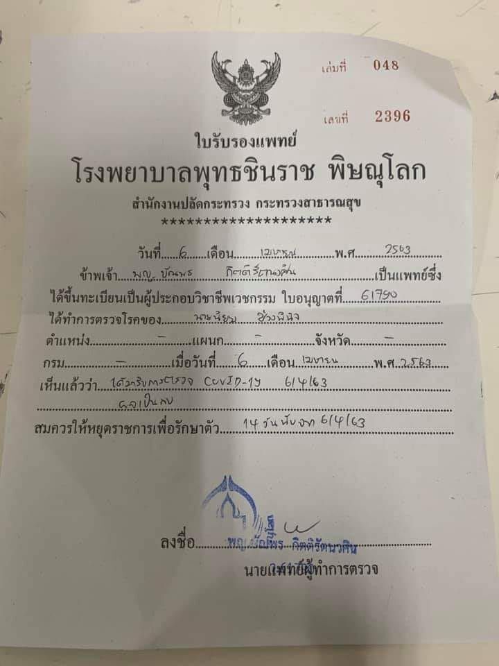ส.ส.พิษณุโลก โชว์ผลตรวจไม่ติดเชื้อโควิด-19 