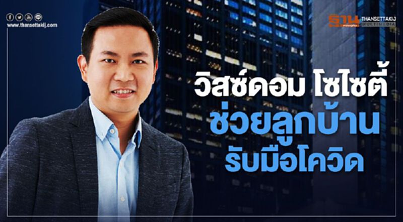 วิสซ์ดอม โซไซตี้ ช่วยลูกบ้านรับมือโควิด วิสซ์ดอม โซไซตี้ ช่วยลูกบ้านรับมือโควิด