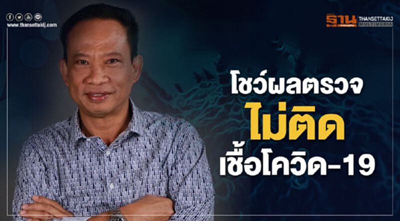 ส.ส.พิษณุโลก โชว์ผลตรวจไม่ติดเชื้อโควิด-19 ส.ส.พิษณุโลก โชว์ผลตรวจไม่ติดเชื้อโควิด-19